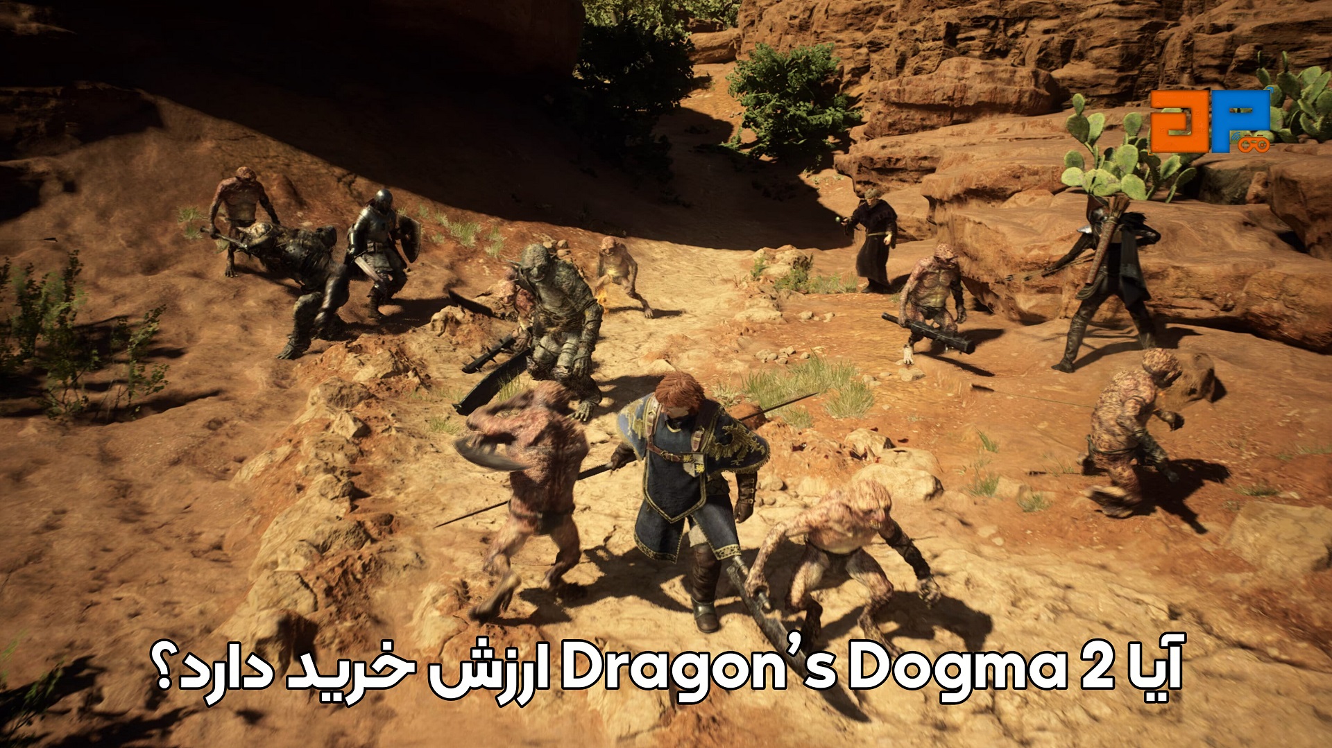 آیا Dragon&rsquo;s Dogma 2 ارزش خرید دارد؟